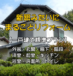 新築みたい まるごとリフォーム