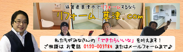 リフォーム 草津.com タイトル